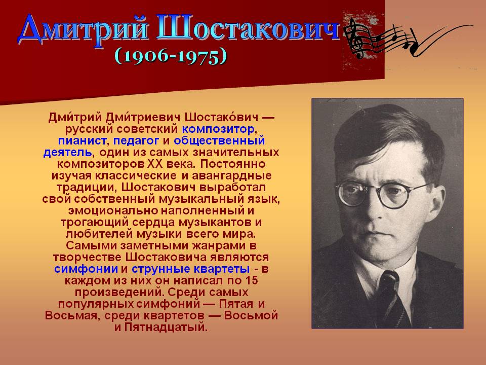 Дми́трий Шостако́вич: краткая биография, творчество, значимость