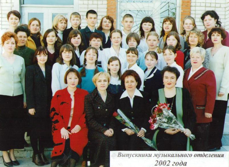 Выпускники музыкального отделения 2002 года