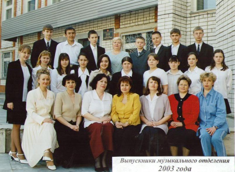 Выпускники музыкального отделения 2003 года