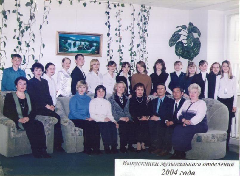 Выпускники музыкального отделения 2004 года