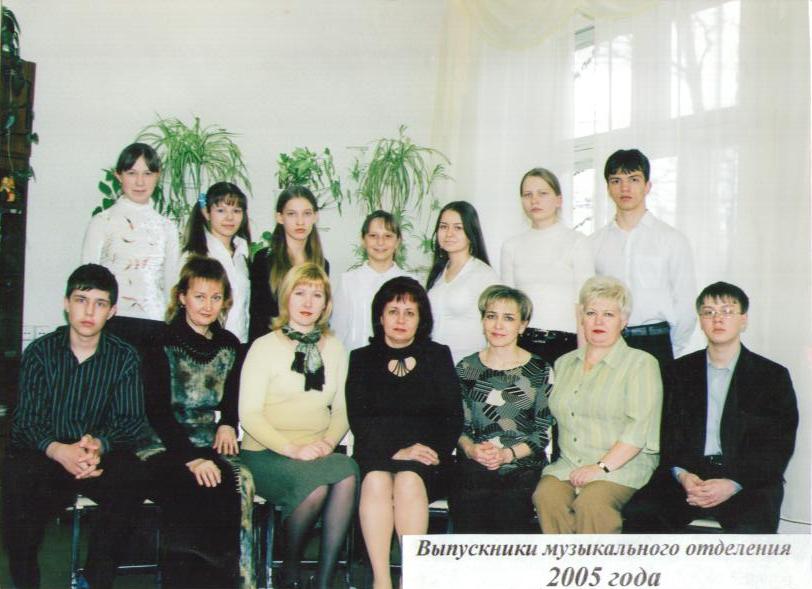 Выпускники музыкального отделения 2005 года