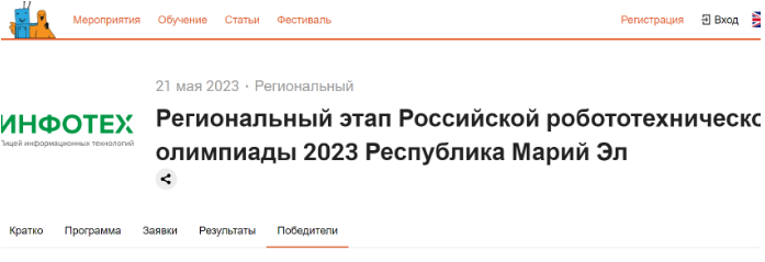 XX Российская робототехническая олимпиада: первый опыт участия.