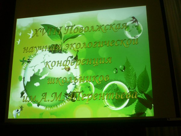 Поволжская экологическая конференция им. А. М. Терентьева